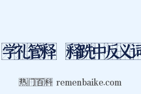 学礼管释·释跣中反义词是什么意思的图片